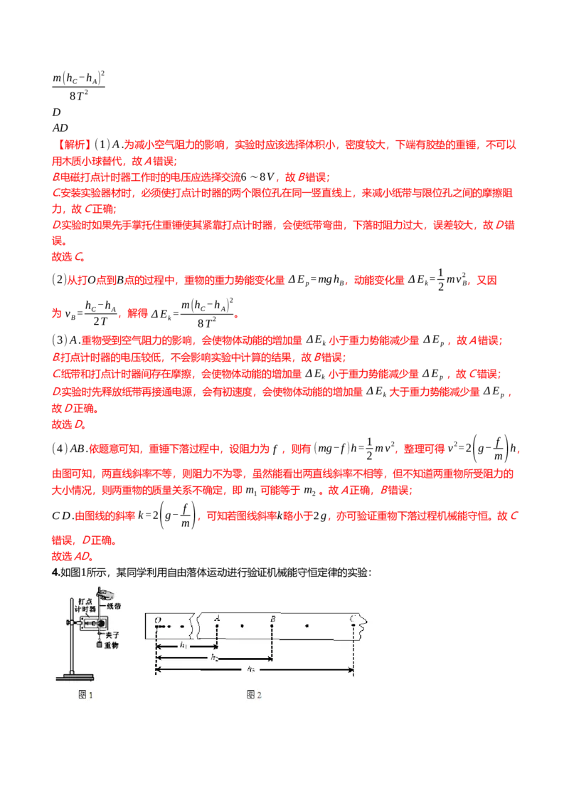 《6.5实验：验证机械能守恒定律专项训练(教师版）_高考一二三轮复习_物理_2026年_2026年高三一轮物理人教版考点题组分层练-G406(1)_资料》第4页预览