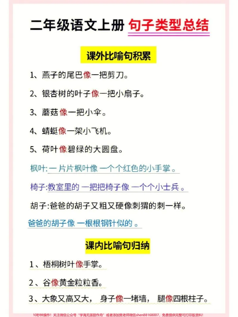 《二年级语文必考句子汇总#知识点总结#小学知识点归纳#学习#二年级仿写句子_最新小学1-9年级各科+幼升小+综合类学习资源汇总包_二年级一线老师整理版资源（全网独家）》第2页预览