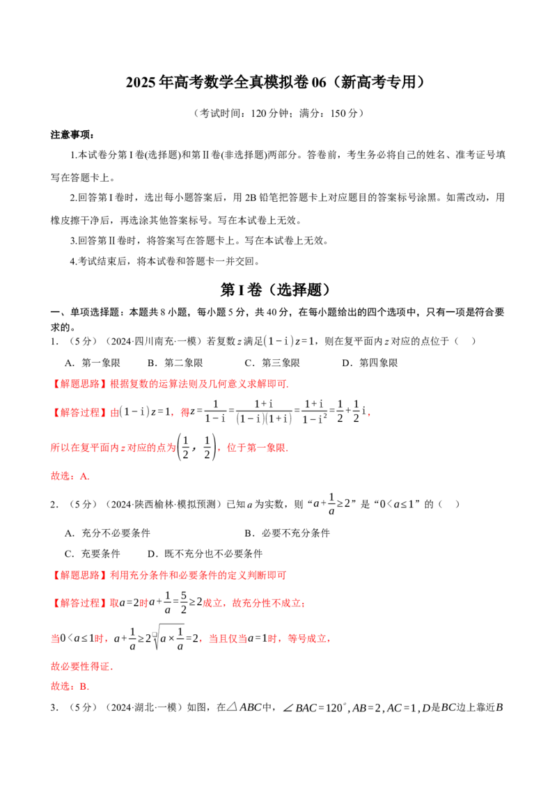 《2025年高考数学全真模拟卷06（新高考专用）（教师版）_数学_一轮复习_2025年_2025年高考数学一轮复习举一反三专练（新高考专用）_资料_第四部分模拟测试卷》第1页预览