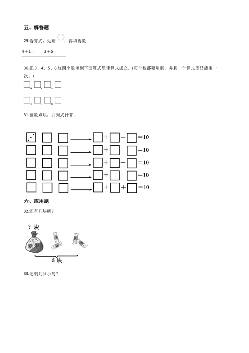 《沪教版六年制小学数学一年级上册单元测试-第二单元-沪教版（含答案）_1年级上册同步教辅_1上-数学_一上数学沪教版测试卷》第5页预览