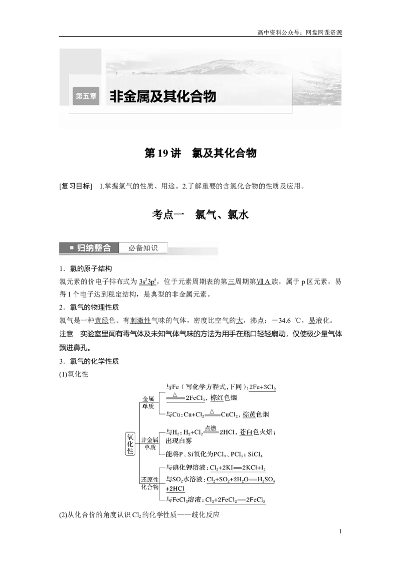 《2024年高考化学一轮复习（新高考版）第5章第19讲　氯及其化合物_初高中资料库_高中资料库（转存避免链接过期失效）_高中化学》第1页预览