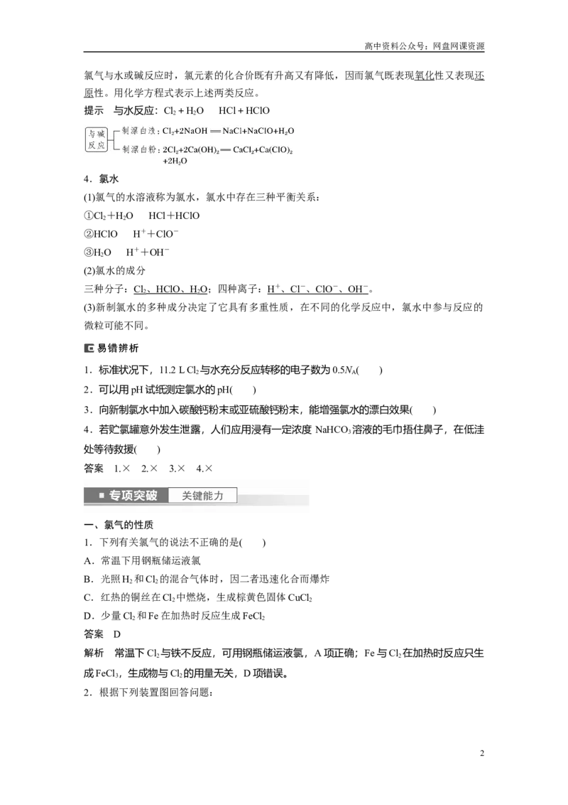 《2024年高考化学一轮复习（新高考版）第5章第19讲　氯及其化合物_初高中资料库_高中资料库（转存避免链接过期失效）_高中化学》第2页预览