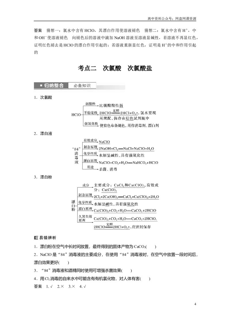 《2024年高考化学一轮复习（新高考版）第5章第19讲　氯及其化合物_初高中资料库_高中资料库（转存避免链接过期失效）_高中化学》第4页预览