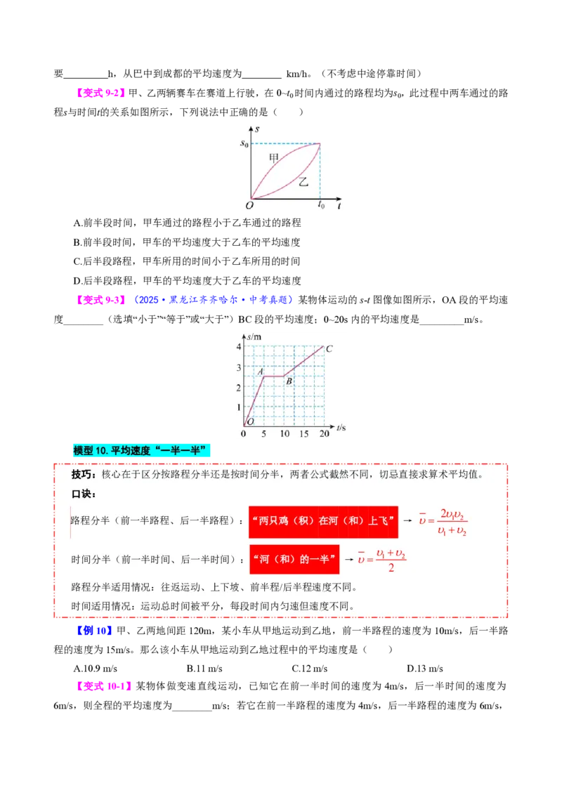 《第3节运动的快慢（模型与方法）（原卷版）_2026秋初中教辅合集_2027学科网&_上好课2026-2027八上物理《同步模型与方法系列》（人教版）26.7_第一章机械运动》第10页预览