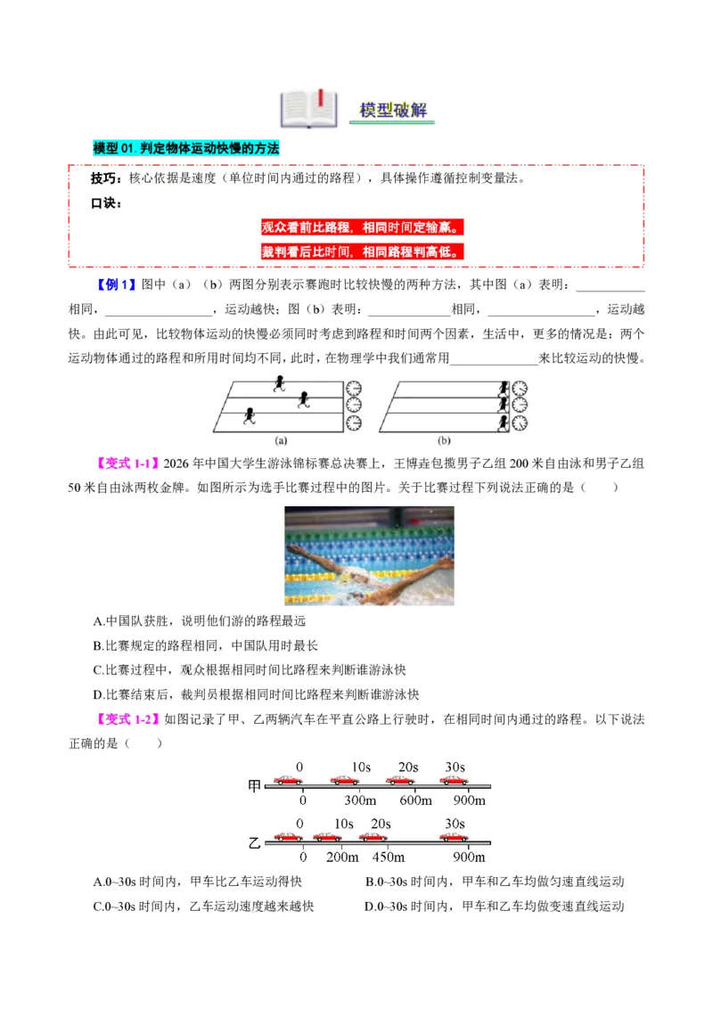 《第3节运动的快慢（模型与方法）（原卷版）_2026秋初中教辅合集_2027学科网&_上好课2026-2027八上物理《同步模型与方法系列》（人教版）26.7_第一章机械运动》第2页预览