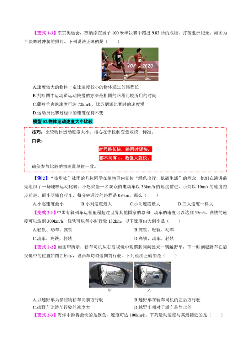 《第3节运动的快慢（模型与方法）（原卷版）_2026秋初中教辅合集_2027学科网&_上好课2026-2027八上物理《同步模型与方法系列》（人教版）26.7_第一章机械运动》第3页预览