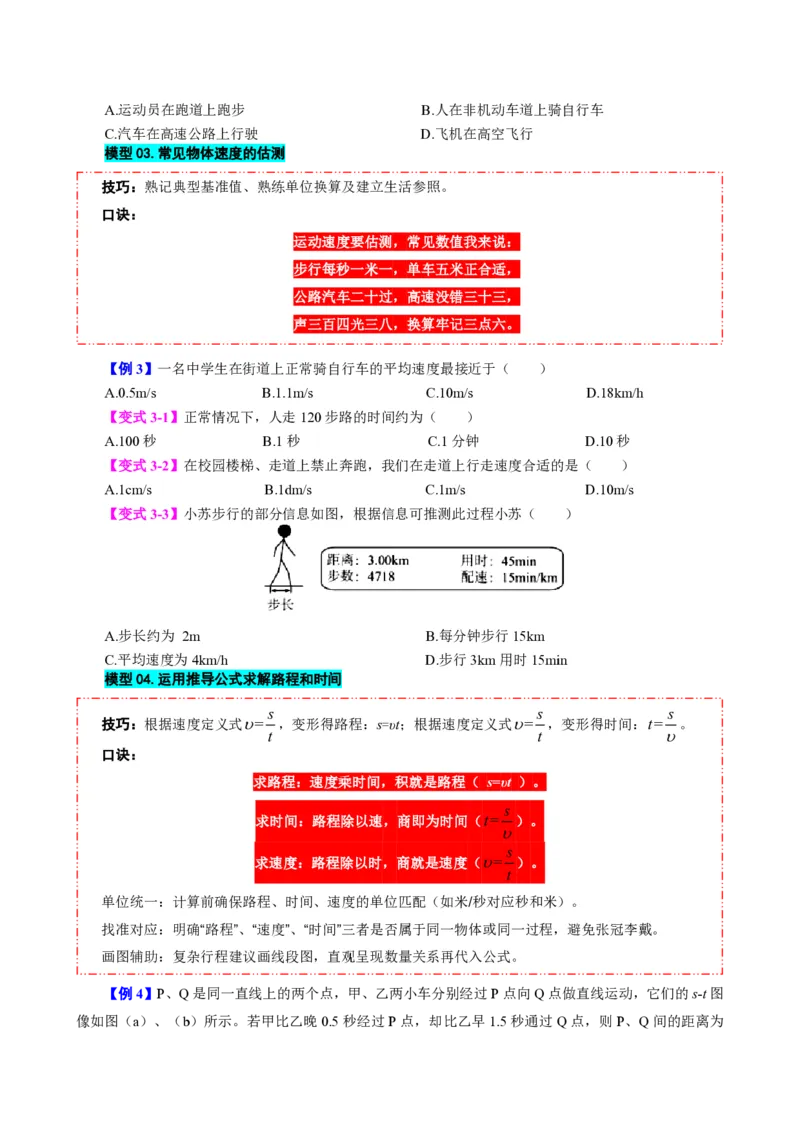 《第3节运动的快慢（模型与方法）（原卷版）_2026秋初中教辅合集_2027学科网&_上好课2026-2027八上物理《同步模型与方法系列》（人教版）26.7_第一章机械运动》第4页预览