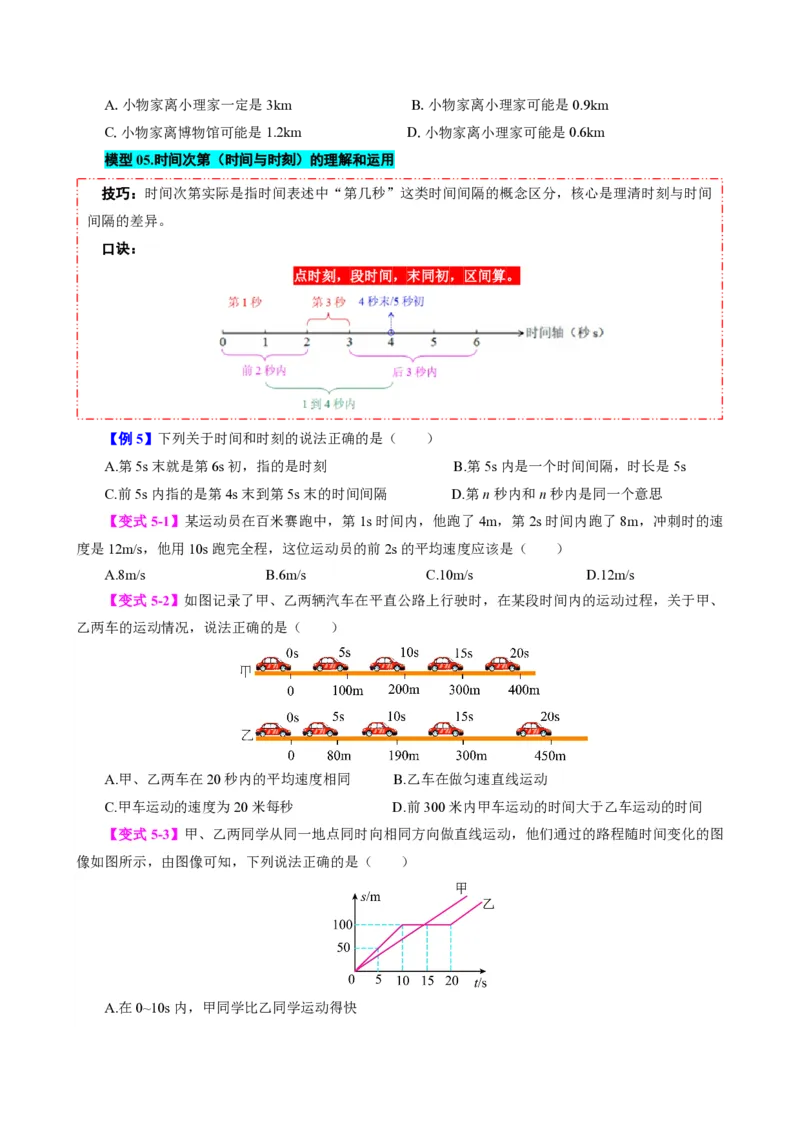 《第3节运动的快慢（模型与方法）（原卷版）_2026秋初中教辅合集_2027学科网&_上好课2026-2027八上物理《同步模型与方法系列》（人教版）26.7_第一章机械运动》第6页预览