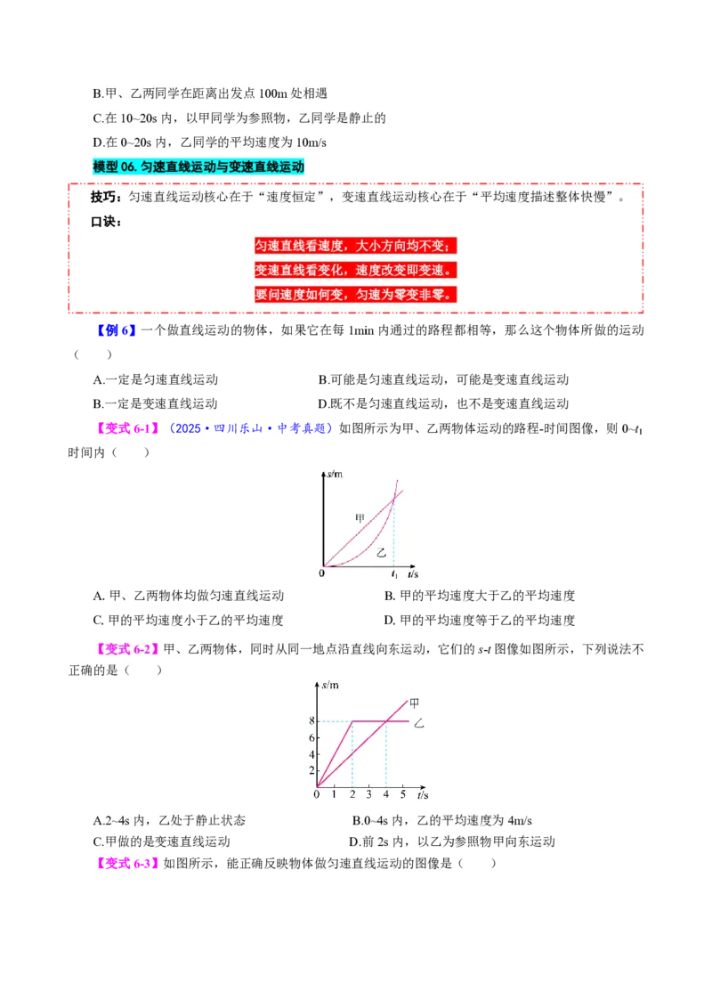 《第3节运动的快慢（模型与方法）（原卷版）_2026秋初中教辅合集_2027学科网&_上好课2026-2027八上物理《同步模型与方法系列》（人教版）26.7_第一章机械运动》第7页预览