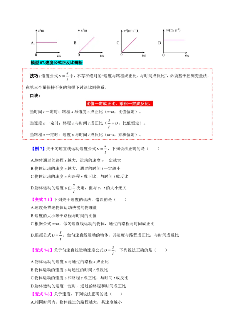 《第3节运动的快慢（模型与方法）（原卷版）_2026秋初中教辅合集_2027学科网&_上好课2026-2027八上物理《同步模型与方法系列》（人教版）26.7_第一章机械运动》第8页预览
