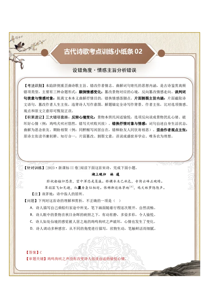 《古诗歌训练小纸条第一组-诗歌选择题设误角度（关键词、情感、主旨、手法、语境、逻辑）（全国通用）教师版_高考一二三轮复习_语文_2027年一轮语文更新啦_2027版_703》第2页预览