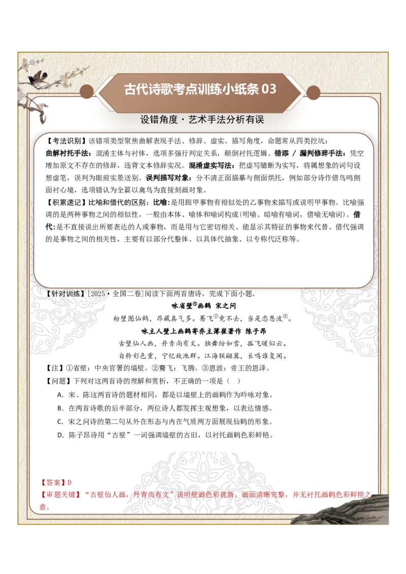 《古诗歌训练小纸条第一组-诗歌选择题设误角度（关键词、情感、主旨、手法、语境、逻辑）（全国通用）教师版_高考一二三轮复习_语文_2027年一轮语文更新啦_2027版_703》第3页预览