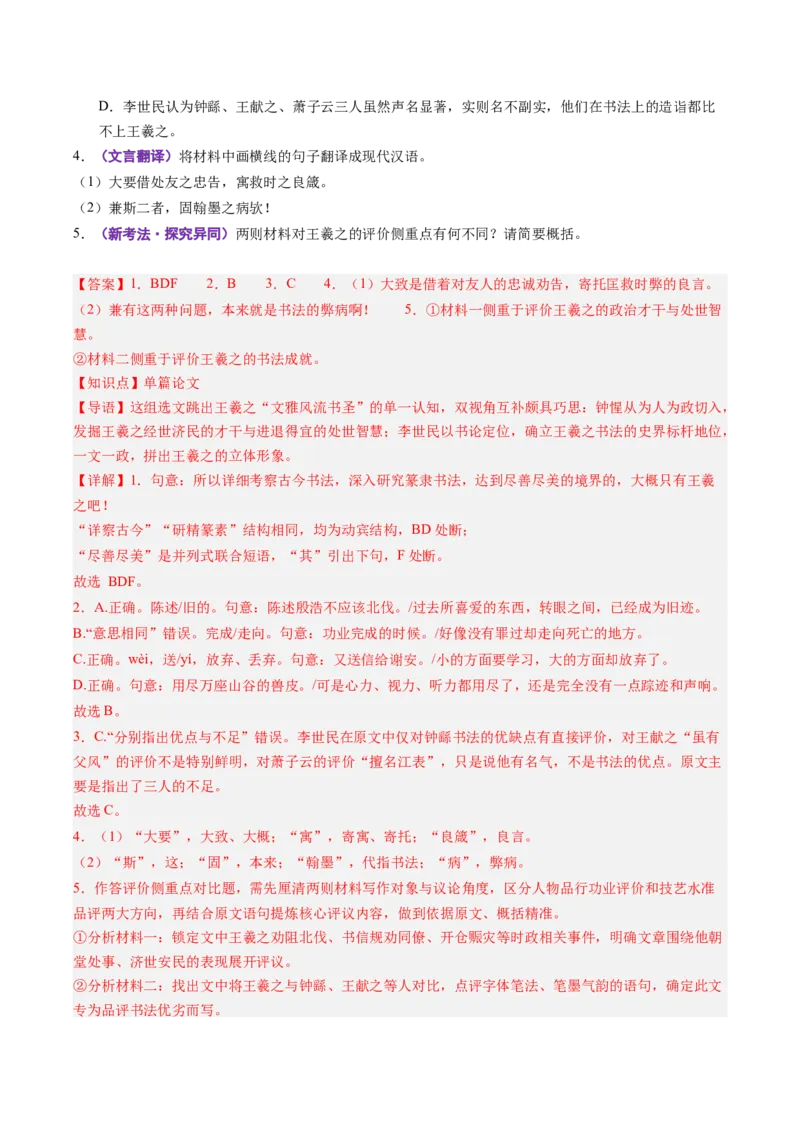 《第09讲畅怀参悟生死，归隐静守本心（《兰亭集序》《归去来兮辞》）（专项训练）（教师版）_高考一二三轮复习_语文_2027年一轮语文更新啦_2027版》第8页预览
