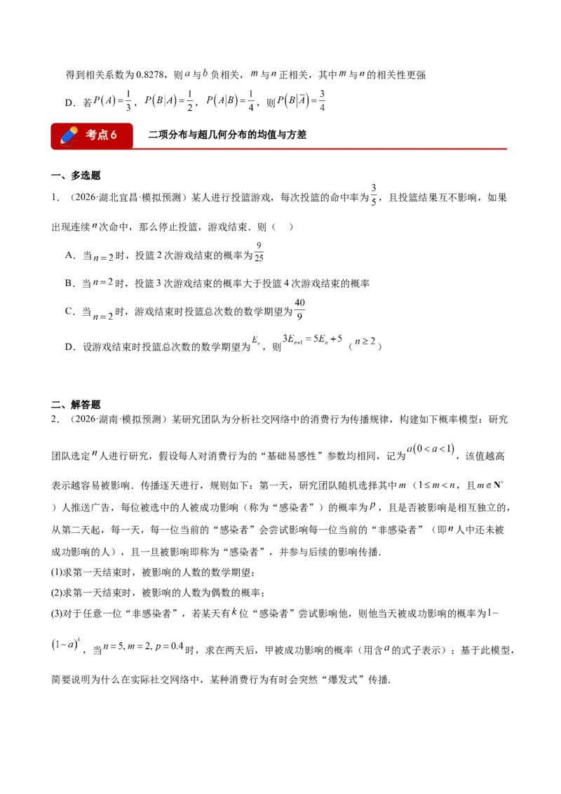 《专题08计数原理与概率统计9个考点（湖南专用）（学生版）_高考一二三轮复习_数学_2027年高考数学专项复习更新中_2026年高考数学一模试题分类汇编（湖南专用）-G236_2026版》第10页预览