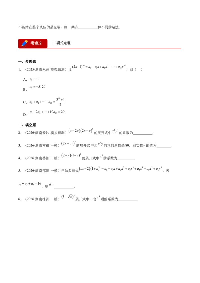 《专题08计数原理与概率统计9个考点（湖南专用）（学生版）_高考一二三轮复习_数学_2027年高考数学专项复习更新中_2026年高考数学一模试题分类汇编（湖南专用）-G236_2026版》第2页预览