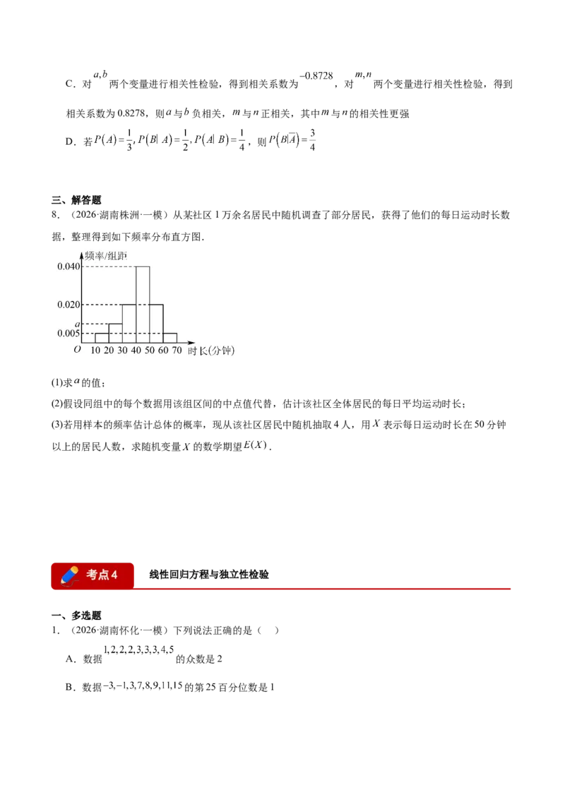 《专题08计数原理与概率统计9个考点（湖南专用）（学生版）_高考一二三轮复习_数学_2027年高考数学专项复习更新中_2026年高考数学一模试题分类汇编（湖南专用）-G236_2026版》第5页预览