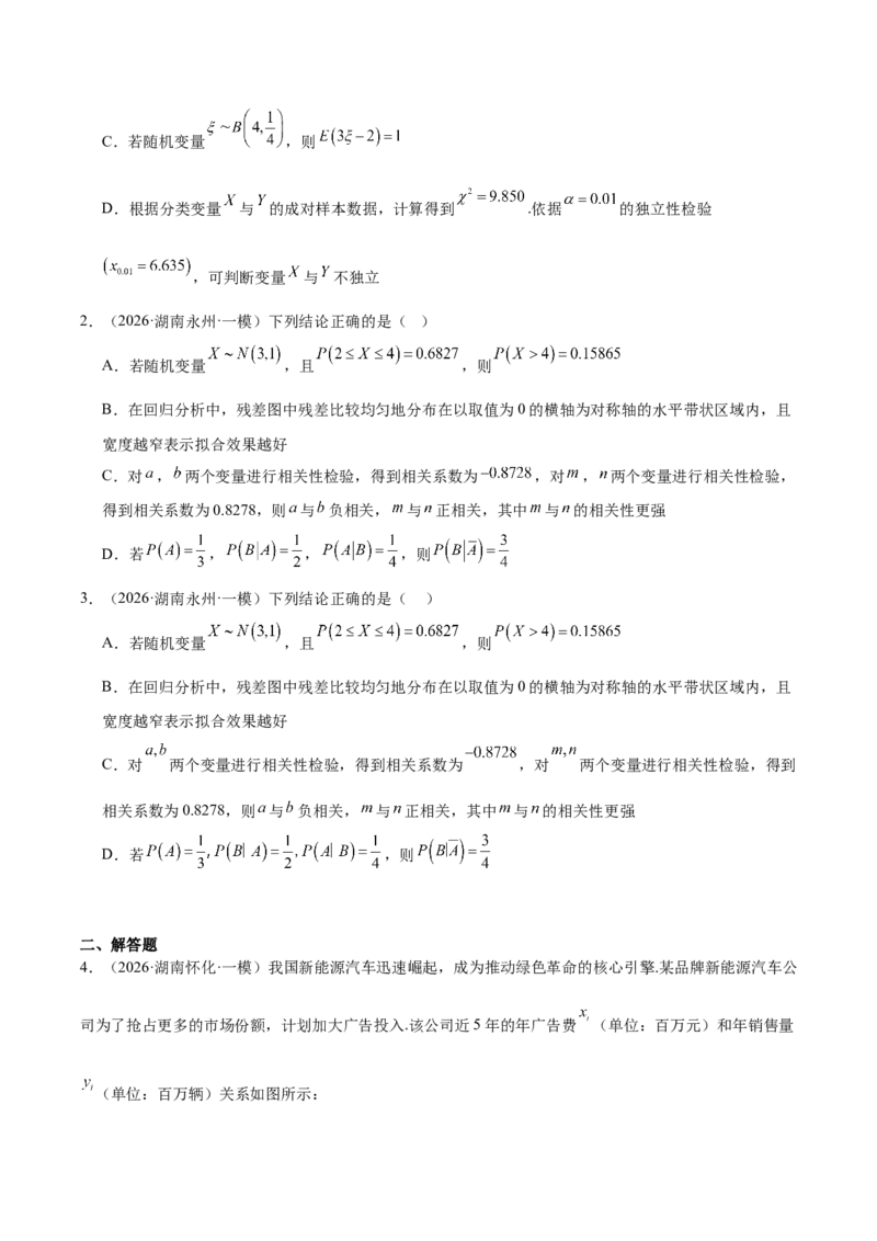 《专题08计数原理与概率统计9个考点（湖南专用）（学生版）_高考一二三轮复习_数学_2027年高考数学专项复习更新中_2026年高考数学一模试题分类汇编（湖南专用）-G236_2026版》第6页预览