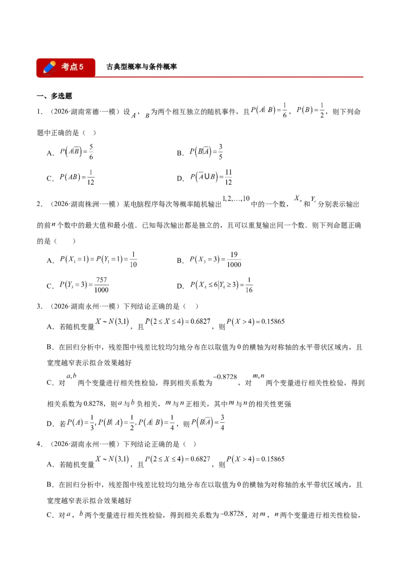 《专题08计数原理与概率统计9个考点（湖南专用）（学生版）_高考一二三轮复习_数学_2027年高考数学专项复习更新中_2026年高考数学一模试题分类汇编（湖南专用）-G236_2026版》第9页预览