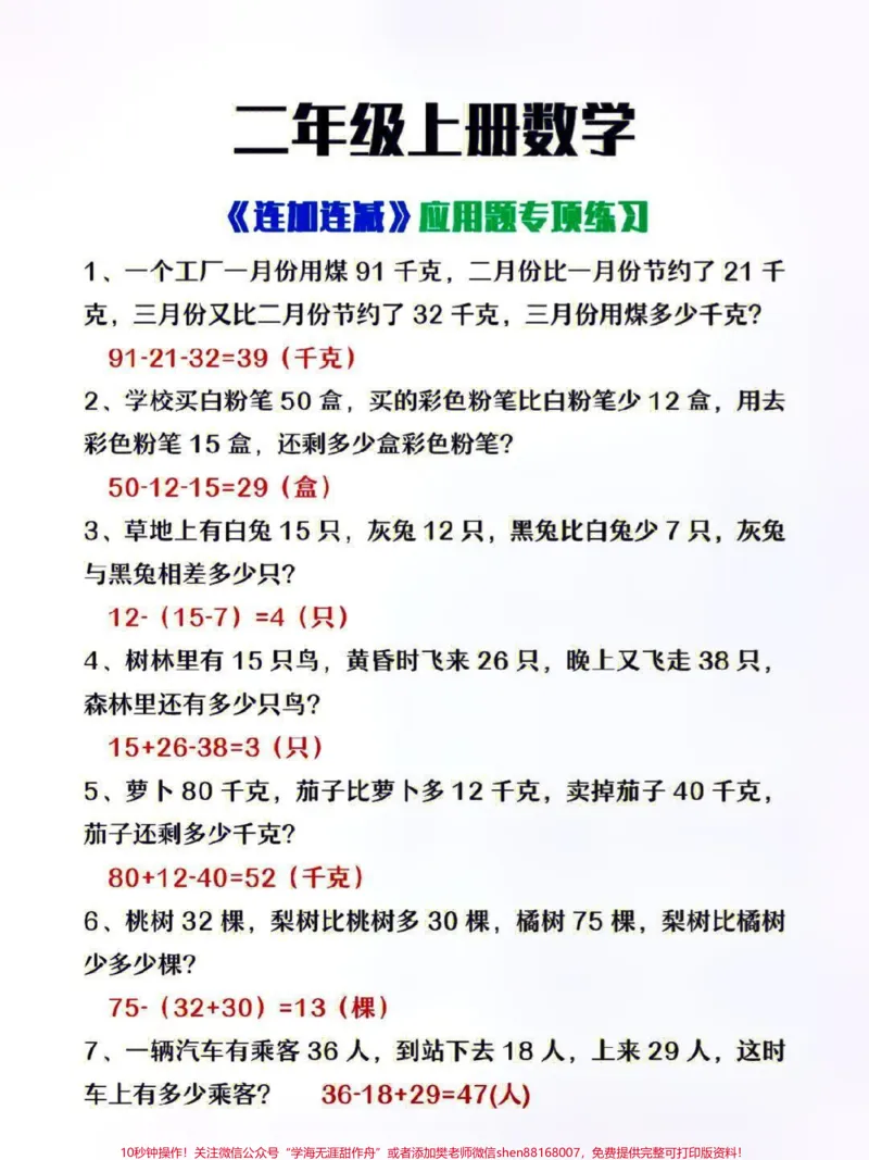 《二年级上册数学必背公式总结＋连加连减应用题专项练习＋年龄问题专项#知识分享#家长收藏孩子受益#小学数学解题技巧》第1页预览