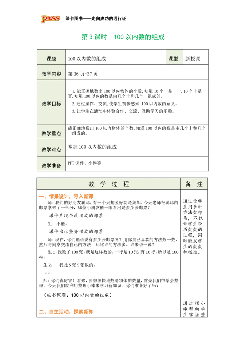 《第3课时　100以内数的组成_26春小学语数英道科各版本《课件+教案》_26春各版本数学《课件+教案》1-6年级下册_26春冀教版数学《课件+教案》1-6年级下册_26春冀教版数学一年级下册教案课件》第1页预览