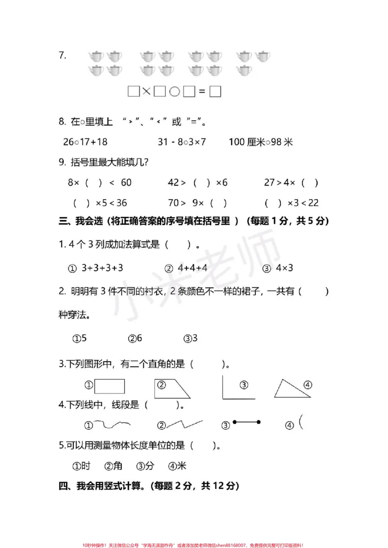 《#二年级数学#qunju888.com小助手#期末必考二年级数学期末测试》第2页预览