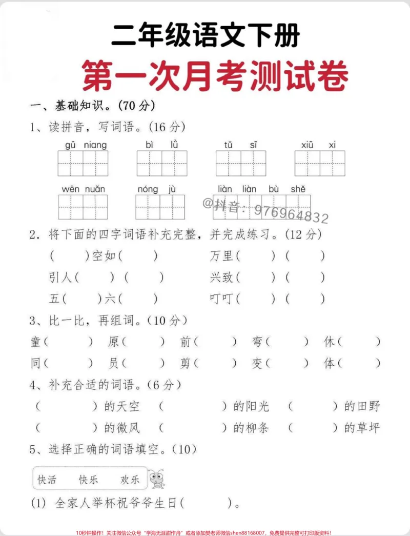 《二年级语文下册第一次月考检测卷。#二年级#家长收藏孩子受益#月考#必考考点#二年级下册语文_最新小学1-9年级各科+幼升小+综合类学习资源汇总包》第1页预览