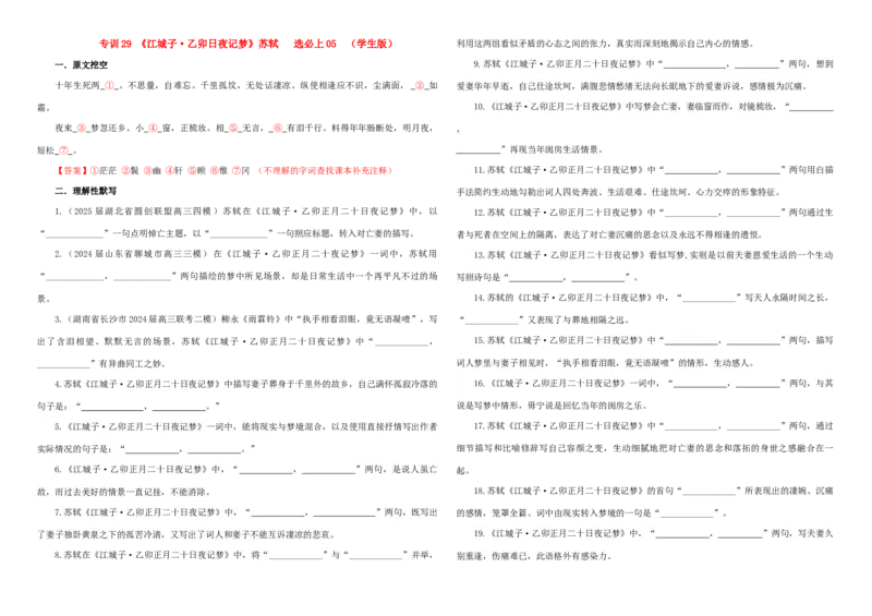 《专训29《江城子·乙卯日夜记梦》苏轼选必上05（学生版）_高考一二三轮复习_语文_2026年-语文一轮复习_2026年新高考语文一轮复习各考点满分练习题-G76_资料_2026版_篇目专训》第1页预览