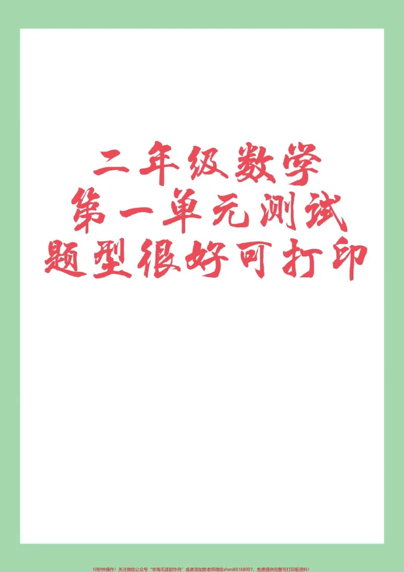 《#家长收藏孩子受益#二年级数学#第一单元测试#好好学习家长为孩子保存练习可打印》第1页预览