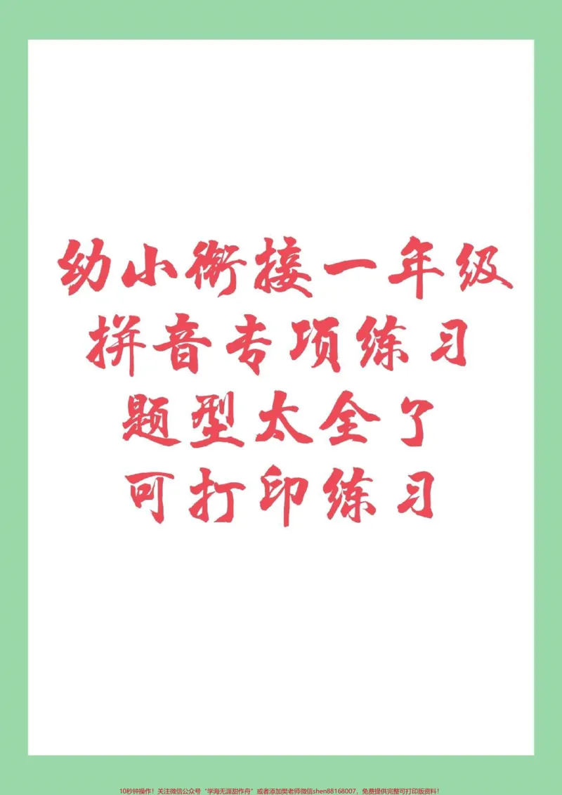 《#家长收藏孩子受益#幼小衔接#一年级#拼音家长为孩子保存,题型很好。记得留下关注哦_最新小学1-9年级各科+幼升小+综合类学习资源汇总包_幼升小一线老师整理版资源(全网独家)》第1页预览