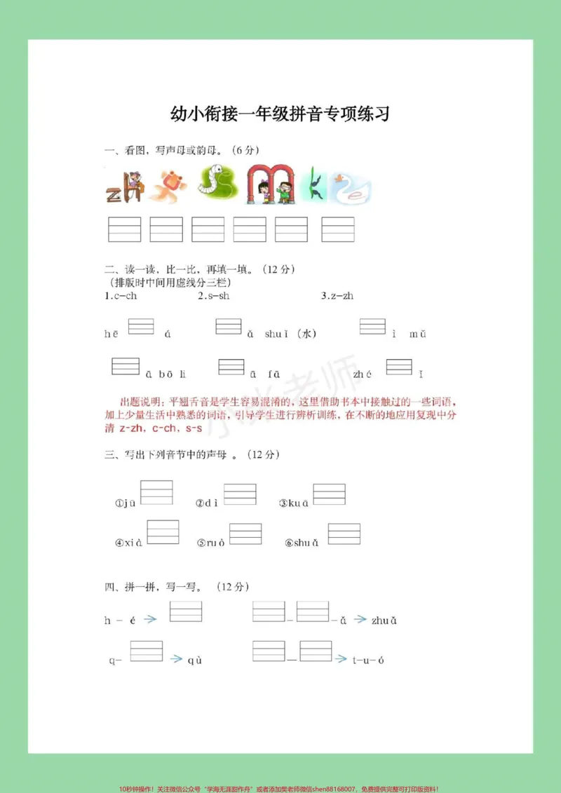 《#家长收藏孩子受益#幼小衔接#一年级#拼音家长为孩子保存,题型很好。记得留下关注哦_最新小学1-9年级各科+幼升小+综合类学习资源汇总包_幼升小一线老师整理版资源(全网独家)》第2页预览