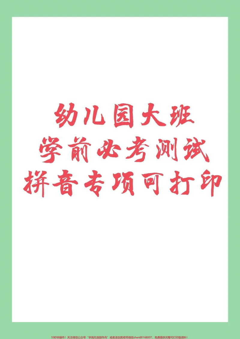 《#家长收藏孩子受益#幼小衔接#拼音#学前必考测试家长为孩子保存练习_最新小学1-9年级各科+幼升小+综合类学习资源汇总包_价值20万元!最新小学1-9年级各科+幼升小+综合类学习资源汇总包》第1页预览