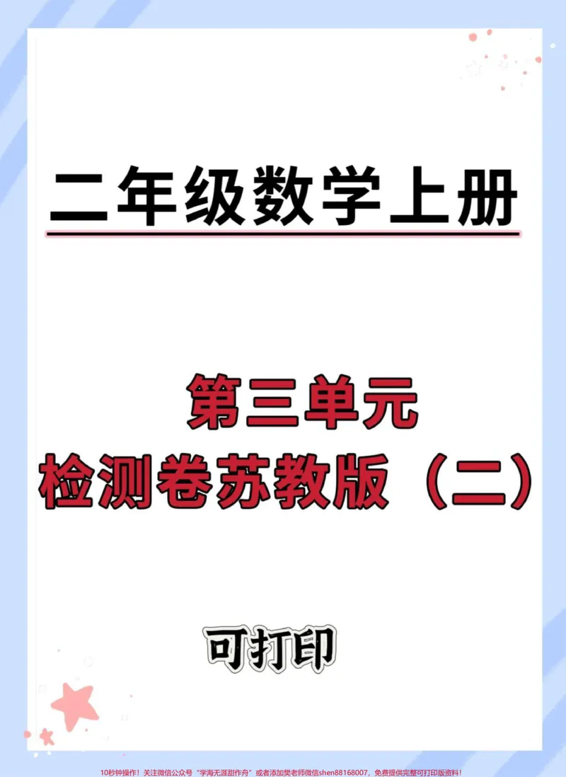 《二年级上册数学第三单元检测卷苏教版。#二年级上册数学#单元测试卷#数学#试卷#第三单元测试卷》第1页预览