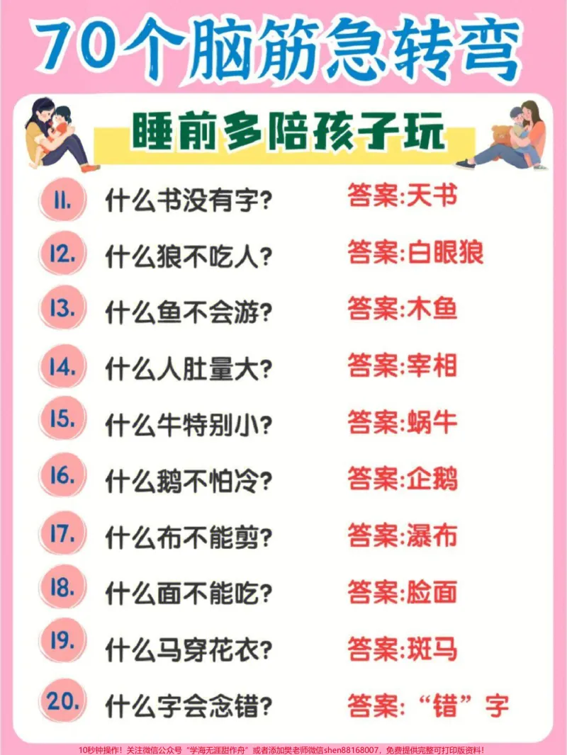 《70个脑筋急转弯,睡前多陪孩子们玩一玩,越玩越聪明#家长收藏孩子受益#每天学习一点点#教育#学习#脑筋急转弯_最新小学1-9年级各科+幼升小+综合类学习资源汇总包》第2页预览