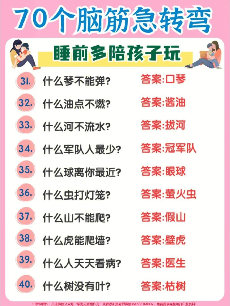 《70个脑筋急转弯,睡前多陪孩子们玩一玩,越玩越聪明#家长收藏孩子受益#每天学习一点点#教育#学习#脑筋急转弯_最新小学1-9年级各科+幼升小+综合类学习资源汇总包》第4页预览
