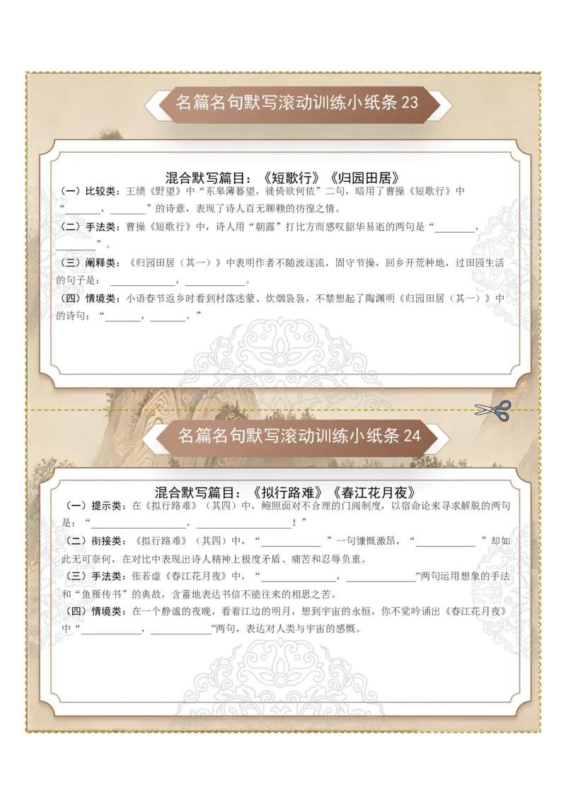 《名篇名句默写滚动训练小纸条第三组（全国通用）（学生版）_高考一二三轮复习_语文_2027年一轮语文更新啦_2027年高考语文一轮复习讲义+练习+课件（新教材新高考）-G55_2027版》第2页预览