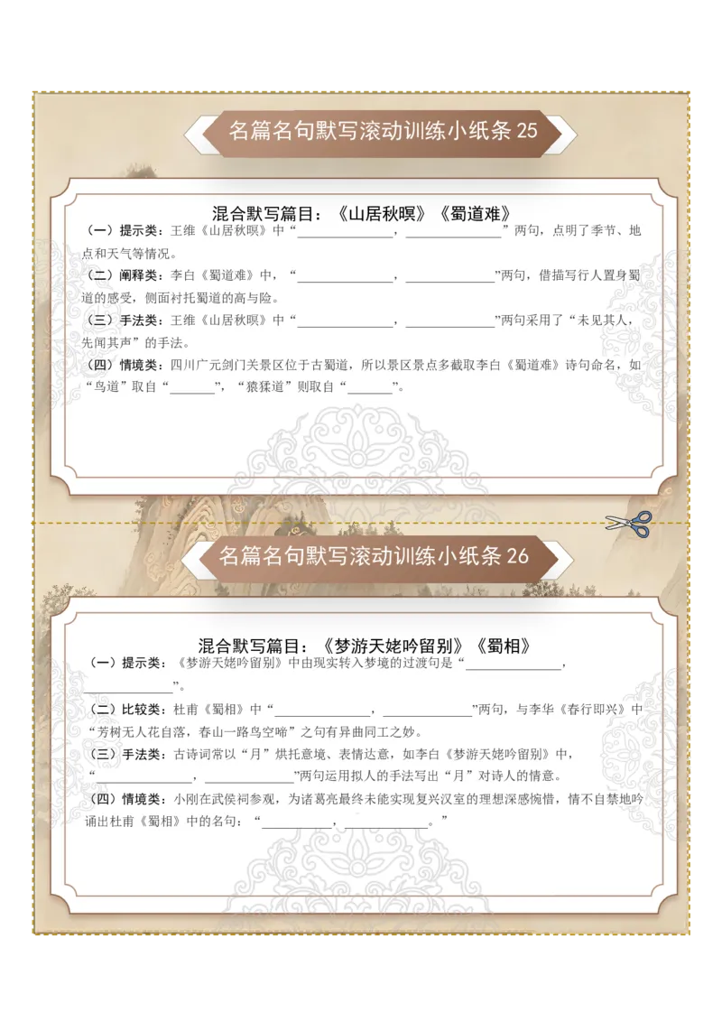 《名篇名句默写滚动训练小纸条第三组（全国通用）（学生版）_高考一二三轮复习_语文_2027年一轮语文更新啦_2027年高考语文一轮复习讲义+练习+课件（新教材新高考）-G55_2027版》第3页预览