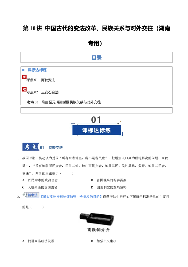 《第10讲中国古代的变法改革、民族关系与对外交往（专项训练）（湖南专用）（学生版）_高考一二三轮复习_历史_2026年_2026年高考历史一轮课件+讲义+练习（湖南专用）-G331》第1页预览