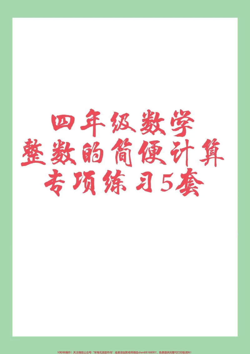 《#四年级数学#简便计算#必考考点#家长收藏孩子受益_最新小学1-9年级各科+幼升小+综合类学习资源汇总包_价值20万元！最新小学1-9年级各科+幼升小+综合类学习资源汇总包》第1页预览