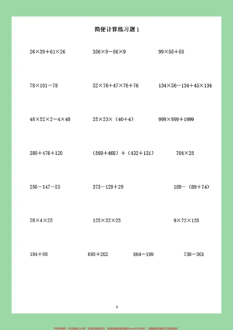 《#四年级数学#简便计算#必考考点#家长收藏孩子受益_最新小学1-9年级各科+幼升小+综合类学习资源汇总包_价值20万元！最新小学1-9年级各科+幼升小+综合类学习资源汇总包》第2页预览