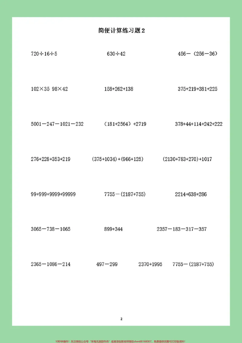 《#四年级数学#简便计算#必考考点#家长收藏孩子受益_最新小学1-9年级各科+幼升小+综合类学习资源汇总包_价值20万元！最新小学1-9年级各科+幼升小+综合类学习资源汇总包》第3页预览
