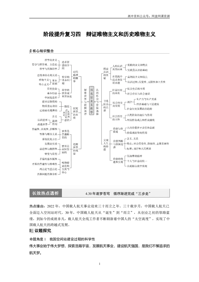 《2024年高考政治一轮复习（部编版）必修4　阶段提升复习4　辩证唯物主义和历史唯物主义_初高中资料库_高中资料库（转存避免链接过期失效）_高中政治》第1页预览