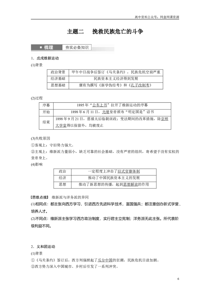 《2024年高考历史一轮复习（部编版）板块2第5单元第14讲　国家出路的探索与挽救民族危亡的斗争_初高中资料库_高中资料库（转存避免链接过期失效）_高中历史》第6页预览