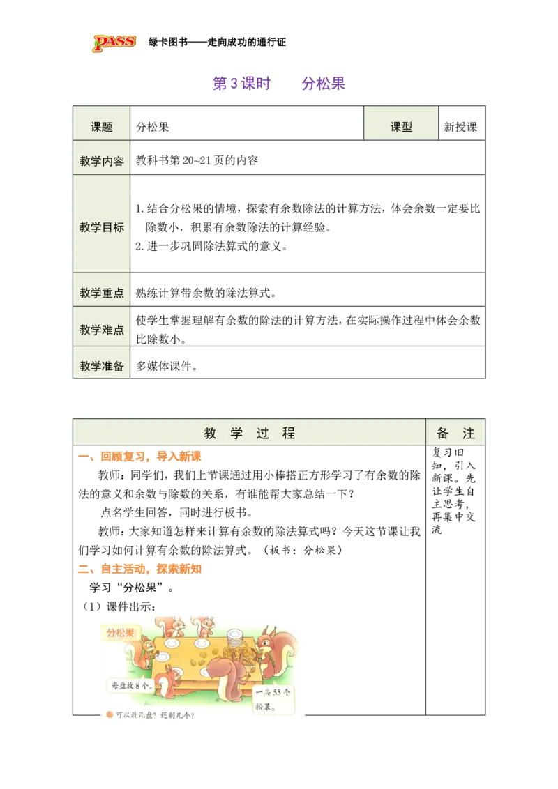 《第3课时分松果_26春小学语数英道科各版本《课件+教案》_26春各版本数学《课件+教案》1-6年级下册_26春北师大版数学1-6年级下册教案课件PPT_26春绿卡学霸-2数-北师-备课教案（新教材）》第1页预览
