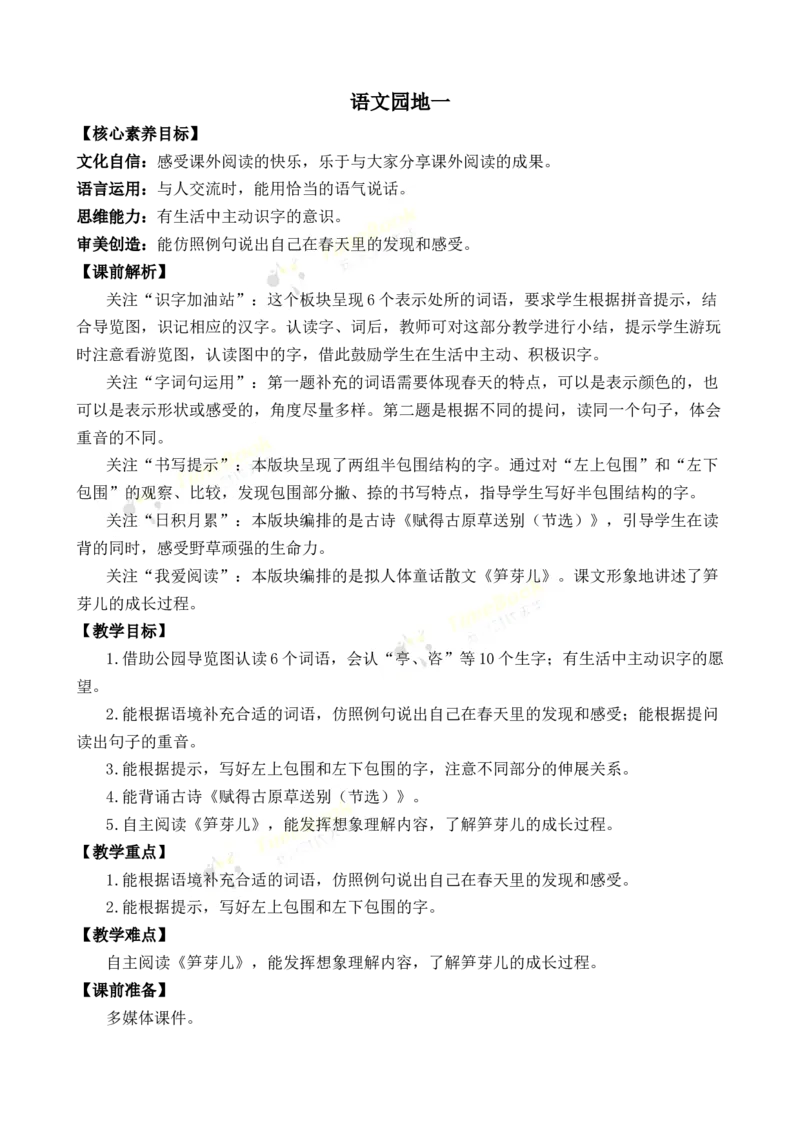 《语文园地一优质教案_26春小学语数英道科各版本《课件+教案》_26春1-6年级下册语文教案课件_语文《七彩课堂课件教案》26春_2年级下册_旧教材资源_优质版教案_第一单元》第1页预览