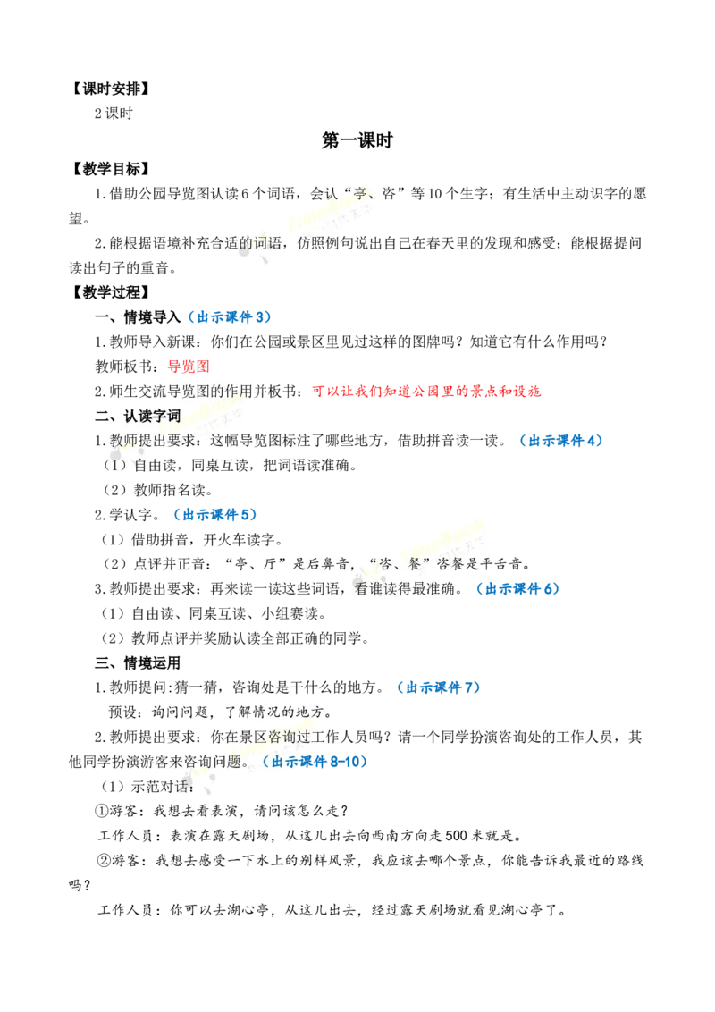 《语文园地一优质教案_26春小学语数英道科各版本《课件+教案》_26春1-6年级下册语文教案课件_语文《七彩课堂课件教案》26春_2年级下册_旧教材资源_优质版教案_第一单元》第2页预览