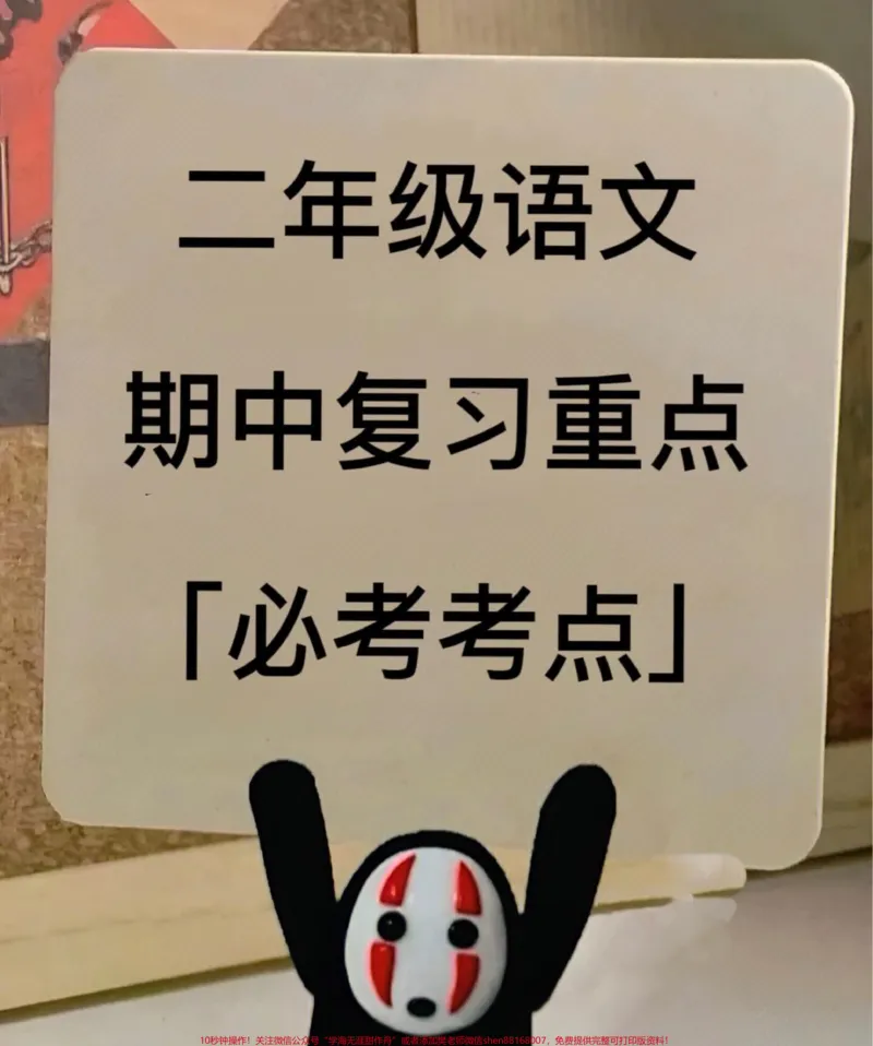 《二年级语文下册期中考点，班主任发的，提前给孩子学习吧！#二年级 下册#语文 #二年级语文下册 #必考考点 #期中复习重点_最新小学1-9年级各科+幼升小+综合类学习资源汇总包》第1页预览