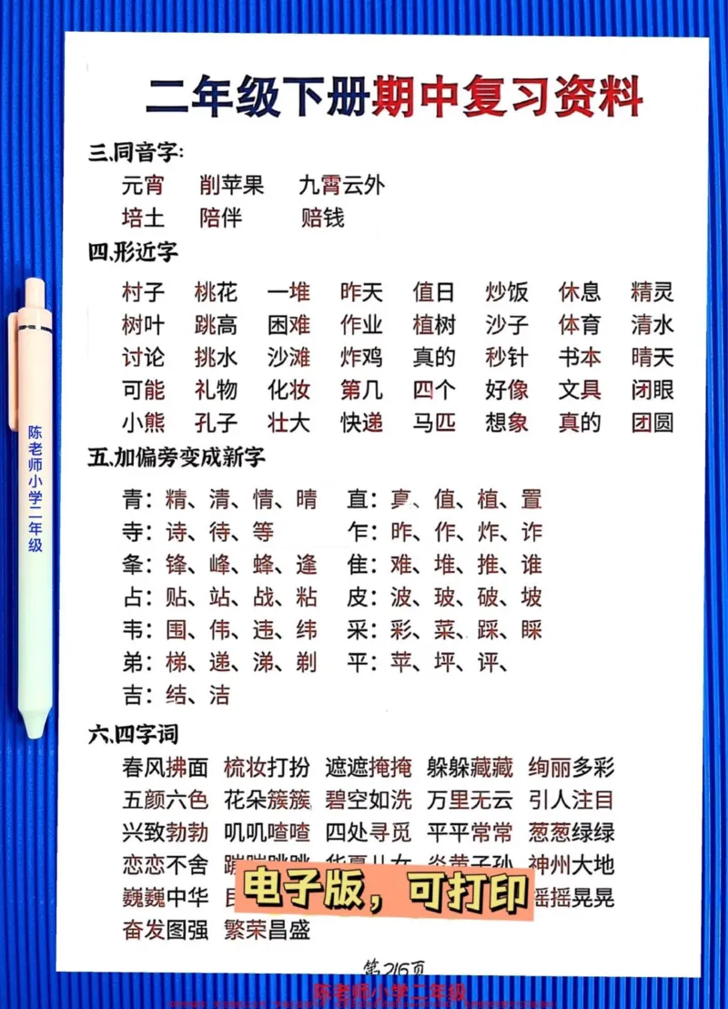 《二年级语文下册期中考点，班主任发的，提前给孩子学习吧！#二年级 下册#语文 #二年级语文下册 #必考考点 #期中复习重点_最新小学1-9年级各科+幼升小+综合类学习资源汇总包》第2页预览
