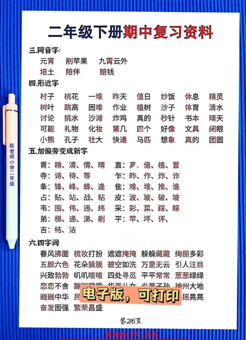 《二年级语文下册期中考点，班主任发的，提前给孩子学习吧！#二年级 下册#语文 #二年级语文下册 #必考考点 #期中复习重点_最新小学1-9年级各科+幼升小+综合类学习资源汇总包》第3页预览