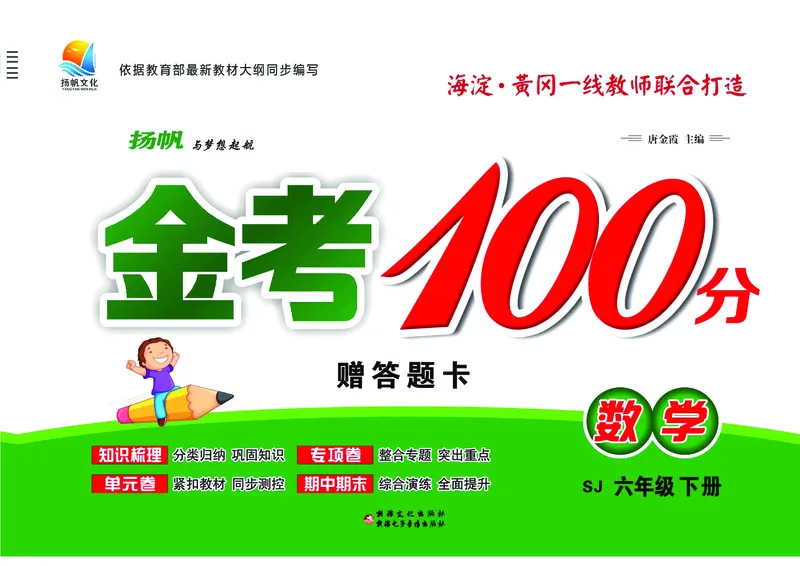 《金考100学用·数学·苏教6年级下_6年级下册同步教辅_6下-数学_六下数学苏教版试卷》第1页预览
