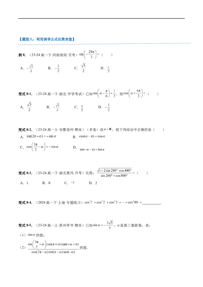 《第7章：三角函数章末重点题型复习（16题型）（原卷版）_2027高中必刷题_必刷题2027_2027高一高二必刷题_数学_YZ-133-高中数学同步精讲B版高一二三基础+培优讲义+专题练习word版电子_赠送》第10页预览